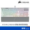CORSAIR 海盜船 K70 MK2 RGB SE 銀軸 英文 PBT 鍵帽 機械電競鍵盤
