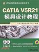 CATIA V5R21模具設計教程 （簡體書）