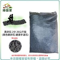 【綠藝家】黑卵石 2分 20公斤±5%裝 (黑色鵝卵石.健康步道石)