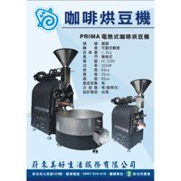 【咖啡張】PRIMA 電熱式咖啡烘豆機
