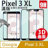Google Pixel 3 XL 3D滿版鋼化螢幕保護貼