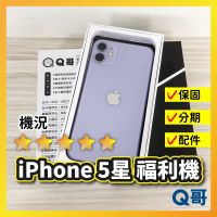 Q哥 5星 iPhone 二手機 福利機 中古機 13 Pro 11 12 mini 64G 128G rpsec
