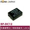 【ROWA 樂華】FOR LEICA BP-DC12 DC12 鋰電池 Q Typ116 V-LUX4 Typ11
