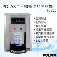 【POLAR】全不鏽鋼溫熱開飲機(PL-801)