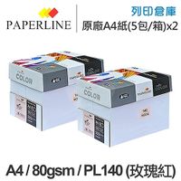 PAPERLINE PL140 玫瑰紅彩色影印紙 A4 80g (5包/箱) x2