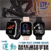 【LTP】1.54吋可通話運動智慧手錶(心率偵測 運動手環 智慧手環 運動手錶)