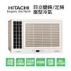 【HITACHI日立】變頻單冷側吹式窗型冷氣RA-25QV1 業界首創頂級材料安裝