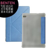 BENTEN T20 10.1吋大平板原廠書本式皮套