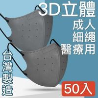 台灣優紙 MIT台灣嚴選製造 細繩 3D立體醫療用防護口罩 -成人款 50入/盒 灰