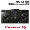 【可詢問】PIONEER DJ 先鋒DJ XDJ-XZ 黑色 4通道專業一體化DJ All-in-one DJ系統 支援Pro DJ Link 公司貨