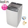 【Kolin 歌林】8KG全自動單槽洗衣機(BW-8S01-自助價)