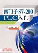 西門子S7-200PLC入門（簡體書）