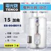 《 TENCO電光牌 》ES-904B015 貯備型耐壓式 不鏽鋼 電能熱水器 15加侖 掛式 ( ES-904B系列 )