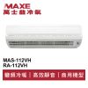 MAXE萬士益 變頻一級商用冷暖分離式冷氣MAS-112VH/RA-112VH 業界首創頂級材料安裝