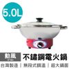 可超取【勳風】5.0L不鏽鋼電火鍋 HF-862 美食鍋