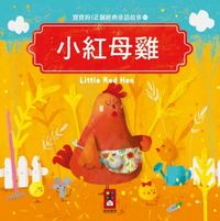 小紅母雞：寶寶的12個經典童話故事（11）