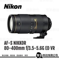 【榮泰公司貨】Nikon AF-S 80-400mm f/4.5-5.6G ED VR 望遠變焦鏡頭