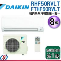 【信源】8坪 DAIKIN大金R32冷暖變頻一對一冷氣-經典系列 RHF50RVLT/FTHF50RVLT 含標準安裝