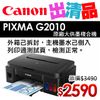 Canon PIXMA G2010 原廠大供墨複合機【出清品】