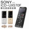SONY 錄音筆 ICD-UX570F 快充 S-MIC【保固二年】