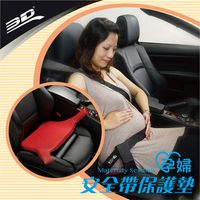 3D孕婦安全帶保護墊
