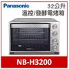 【現貨】Panasonic 國際牌 32L 雙溫控/發酵電烤箱 NB-H3200