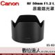 Canon 原廠遮光罩 ES-83 適 佳能 RF 50mm f1.2 L USM／ES83