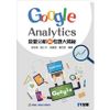 流量分析與考題大揭秘：Google Analytics【金石堂、博客來熱銷】