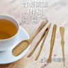 【珍昕】竹製茶道4件組(內含茶則/茶夾/茶扒/茶針)茶道/茶則/茶夾/茶扒/茶針