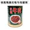 懷舊戰備紅燒牛肉罐頭(815g/罐)x1罐