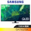 SAMSUNG三星 75吋QLED 4K電視(含標準安裝)【QA75Q70AAWXZW】