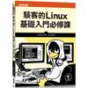 駭客的Linux基礎入門必修課【金石堂、博客來熱銷】