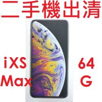 【二手機出清】蘋果 Apple iPhone Xs Max 6.5吋（64G）4GLTE 手機 iXs Max●福利