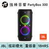 JBL PartyBox 300 便攜式派對燈光藍牙喇叭 | 強棒電子專賣店
