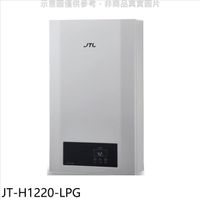 喜特麗【JT-H1220-LPG】13公升強制排氣數位恆溫熱水器(全省安裝)