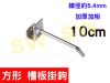 AF014-L10長10CM 網鉤（5入售）網片掛勾 槽板掛鉤 丁字勾 鐵網片 鉤子 商品鉤 陳列鉤 (3折)