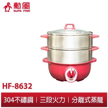 勳風 蒸健康萬用鍋 (HF-8632)