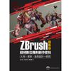 ZBrush 極新版：超絕數位雕刻創作密技人物、場景、道具設計一把抓[9折]11100916238