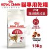【免運】Royal Canin法國皇家 貓專用乾糧15Kg F32理想體態成貓 貓糧＊KING＊