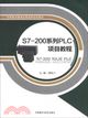 S7-200系列PLC項目教程（簡體書）