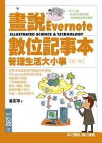 畫說Evernote數位記事本：管理生活大小事
