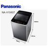 Panasonic國際牌 變頻直立式洗衣機 NA-V150GT-L 炫銀灰 刷卡分期【雅光電器商城】