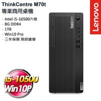 Lenovo聯想 ThinkCentre M70t 專業版商用桌機 (i5-10500/8G/1TB/W10P/三年保)