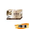 (網路限定販售)西雅圖-白咖啡二合一35g/8包/盒