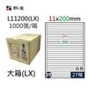 鶴屋(69) L11200 (LX) A4 電腦 標籤 11*200mm 三用標籤 1000張 / 箱
