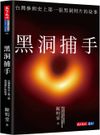 黑洞捕手：台灣參與史上第一張黑洞照片的故事