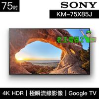 【老王電器2】KM-75X85J 價可議↓SONY電視 75吋 4K HDR 液晶顯示器 索尼電視