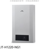 《可議價》喜特麗【JT-H1220-NG1】12公升強制排氣數位恆溫熱水器(全省安裝)