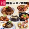 紅豆食府 團圓年菜7件組(含運) [年菜預購] 廠商直送