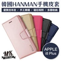 【MK馬克】Apple iPhone8 Plus 手機皮套 HANMAN韓國正品 小羊皮 側掀皮套 側翻皮套 手機殼 保護套 i8+